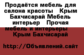 Продаётся мебель для салона красоты - Крым, Бахчисарай Мебель, интерьер » Прочая мебель и интерьеры   . Крым,Бахчисарай